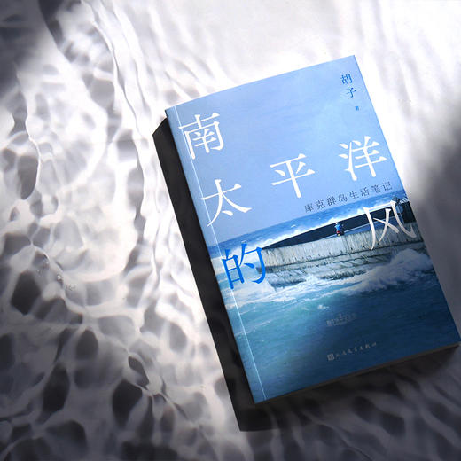 南太平洋的风：库克群岛生活笔记 带着一口炒锅勇闯职场荒野，开启南太平洋的“鲁滨逊漂流职场记”！以幽默、治愈文风，书写孤独与自由。 商品图3