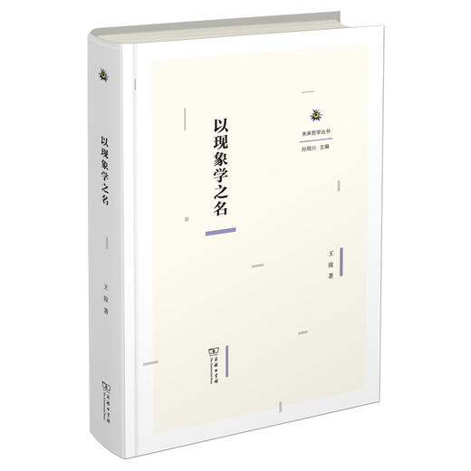 以现象学之名（未来哲学丛书） 商品图0