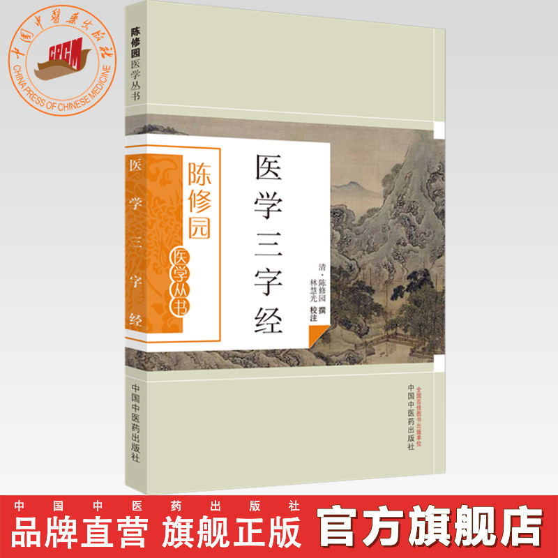 医学三字经（陈修园医学丛书） 陈修园 著 中国中医药出版社 中医书籍