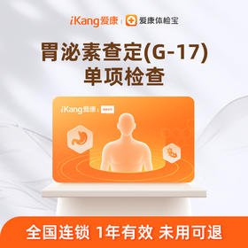 爱康国宾 胃泌素测定（G-17）