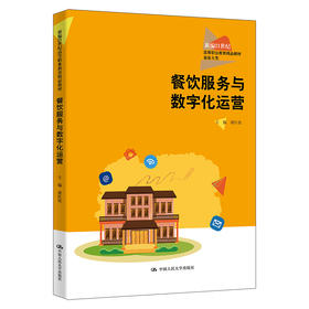 餐饮服务与数字化运营（新编21世纪高等职业教育精品教材·旅游大类）
