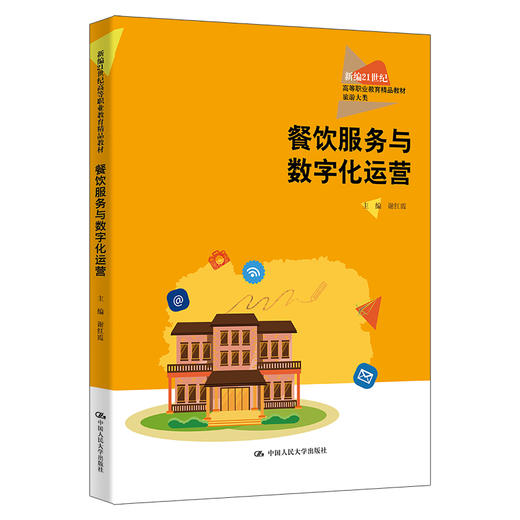 餐饮服务与数字化运营（新编21世纪高等职业教育精品教材·旅游大类） 商品图0
