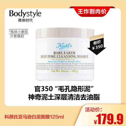 【2.28王炸割肉价】科颜氏亚马逊白泥面膜 去黑头缩毛孔125ml（瓶身小磨损） 商品图0