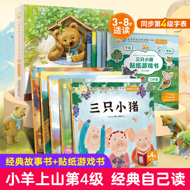 【青葫芦】【新书上市】小羊上山儿童汉语分级读物第4级·经典自己读（套装10册）