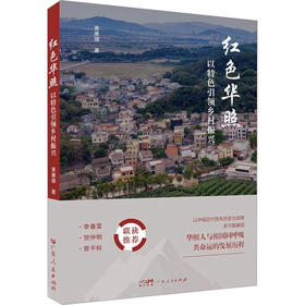 红色华照 以特色引领乡村振兴