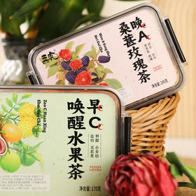 五虎早C晚A茶 唤醒水果茶170g/盒 玫瑰桑葚茶245g/盒 日夜搭配焕活肌肤 富含维生素与花青素 办公室好物