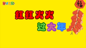 2025年1月  红红火火过大年