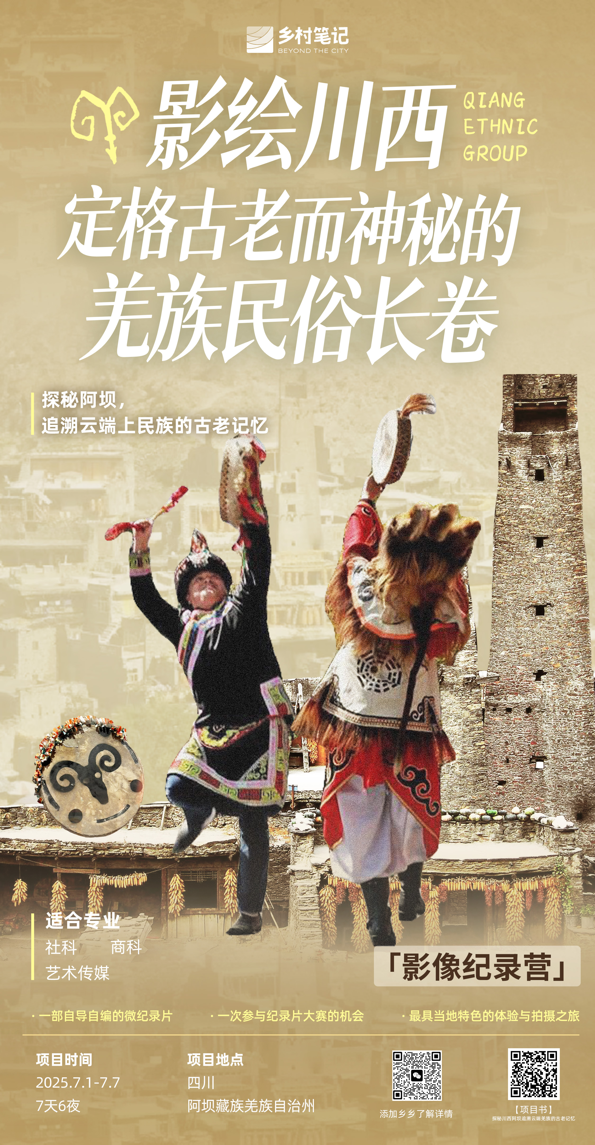 川西阿坝｜影绘川西，定格古老而神秘的羌族民俗长卷