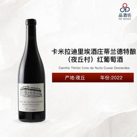 2022 Camille Thiriet Cote de Nuits Cuvee Deslandes 卡米拉迪里埃酒庄蒂兰德特酿（夜丘村）红葡萄酒 2022
