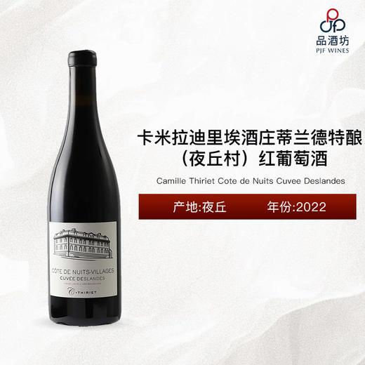 2022 Camille Thiriet Cote de Nuits Cuvee Deslandes 卡米拉迪里埃酒庄蒂兰德特酿（夜丘村）红葡萄酒 2022 商品图0