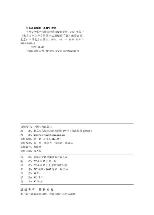 电力安全生产常用法律法规便查手册（2024年版） 商品图3
