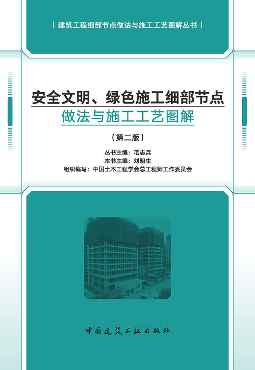 安全文明、绿色施工细部节点做法与施工工艺图解 商品图2