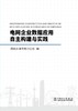 电网企业数据应用自主构建与实践 商品缩略图1