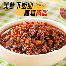 【积分兑换】鹿茸菇植物肉臊 | 180g/瓶 植物肉沫肉粒 鲜香拌饭拌面佐餐酱 美尤力滋