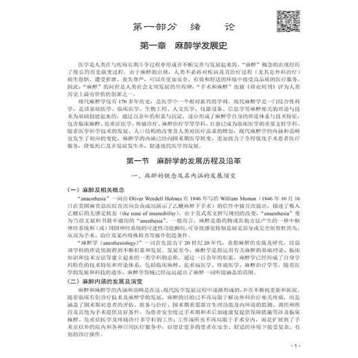 麻醉学 十四五普通高等教育研究生规划教材 罗爱林 夏中元主编 供麻醉学专业型研究生 住培医师 初级及中级麻醉医生 科学出版社 商品图4