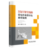 35kV架空线路带电作业指导及典型案例 商品缩略图0