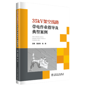 35kV架空线路带电作业指导及典型案例