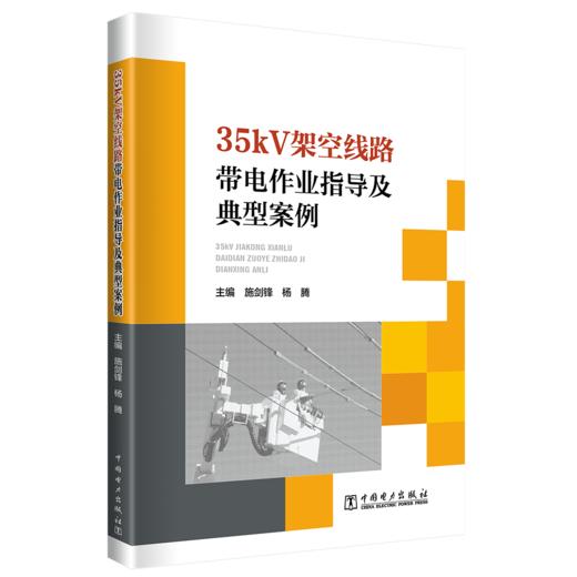 35kV架空线路带电作业指导及典型案例 商品图0