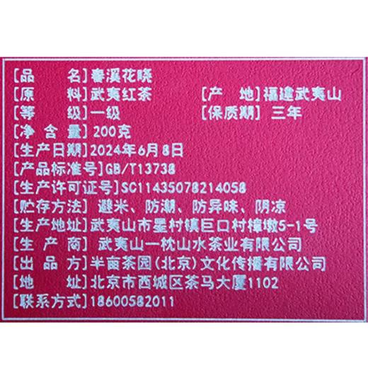 半亩茶园 | 春溪花晓 武夷红茶 商品图3