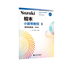 铃木小提琴教程6 钢琴伴奏谱（国际版）
