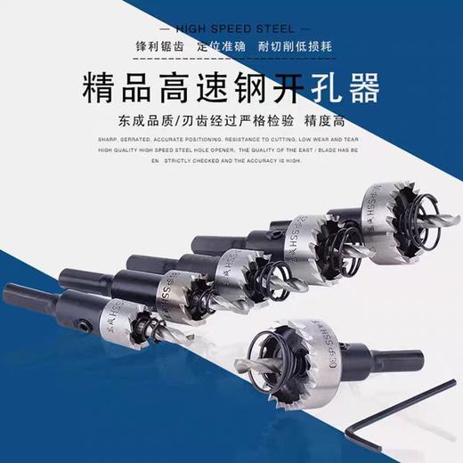 高速钢开孔器（东成） Φ30 商品图0