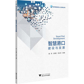 智慧港口建设与发展