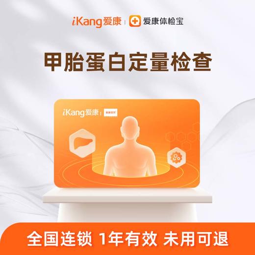 爱康国宾 甲胎蛋白定量检测 商品图0