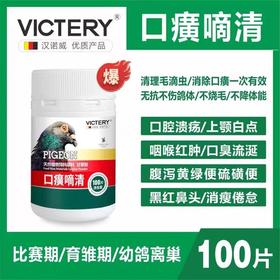 汉诺威【口癀嘀清】100片/赛信鸽子用品清理鹅口疮毛滴虫口黄净