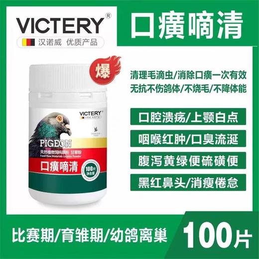 汉诺威【口癀嘀清】100片/赛信鸽子用品清理鹅口疮毛滴虫口黄净 商品图0