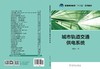 普通高等教育“十二五”规划教材  城市轨道交通供电系统 商品缩略图2