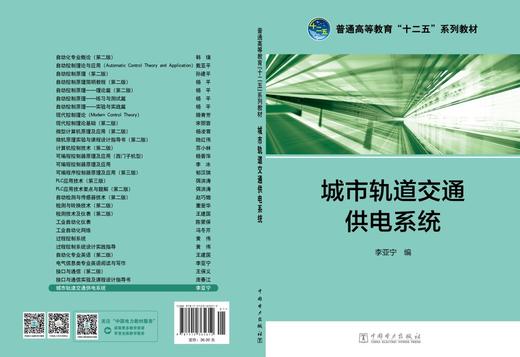 普通高等教育“十二五”规划教材  城市轨道交通供电系统 商品图2