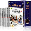 彩图注音版全6册给孩子的中国通史中国历史故事历史人物典故历史书籍小学生一二年级课外书阅读推荐经典推荐 商品缩略图4