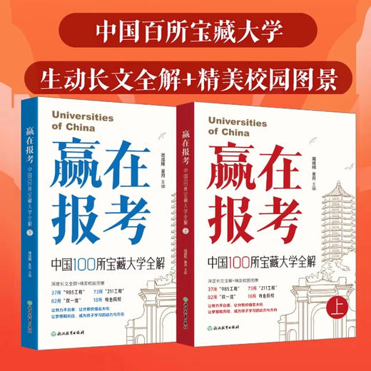 赢在报考：中国100所宝藏大学全解（全两册） 商品图0
