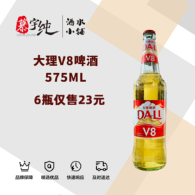 大理V8啤酒575ML