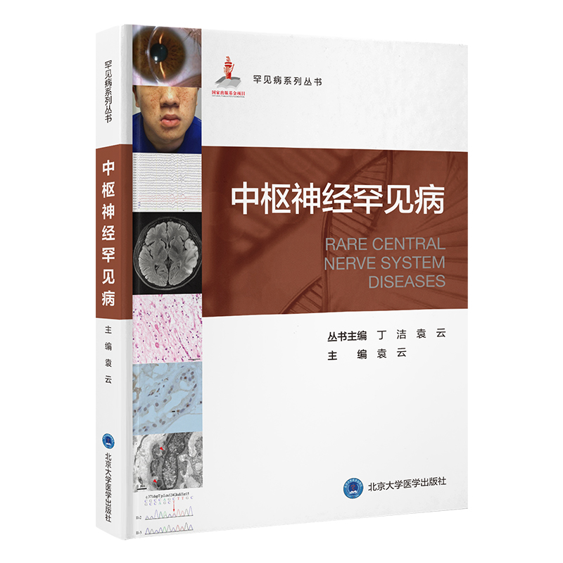 中枢神经罕见病   袁云 主编   北医社