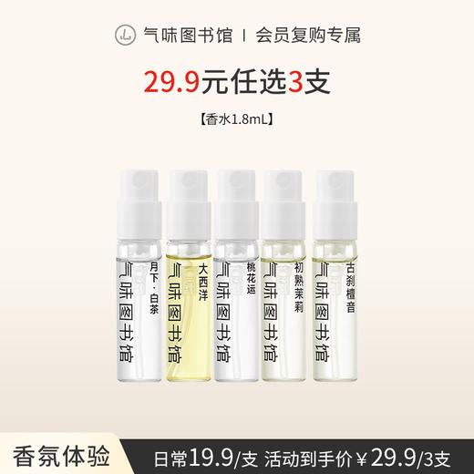 【29.9元任选3支】气味图书馆淡香水小样试用体验装1.8ml 商品图0