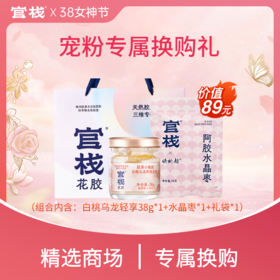 【38女神节 | 宠粉专属换购】白桃乌龙轻享38g*1+水晶枣*1+礼袋*1