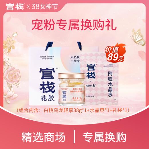 【38女神节 | 宠粉专属换购】白桃乌龙轻享38g*1+水晶枣*1+礼袋*1 商品图0
