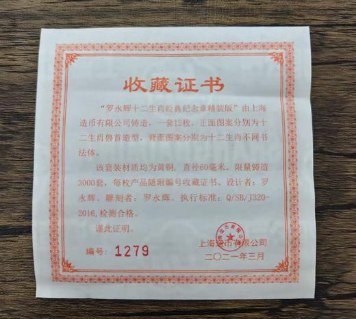 十二生肖兽首铜章精装版 罗永辉设计雕刻 一套12枚 上海造币厂铸造 商品图2