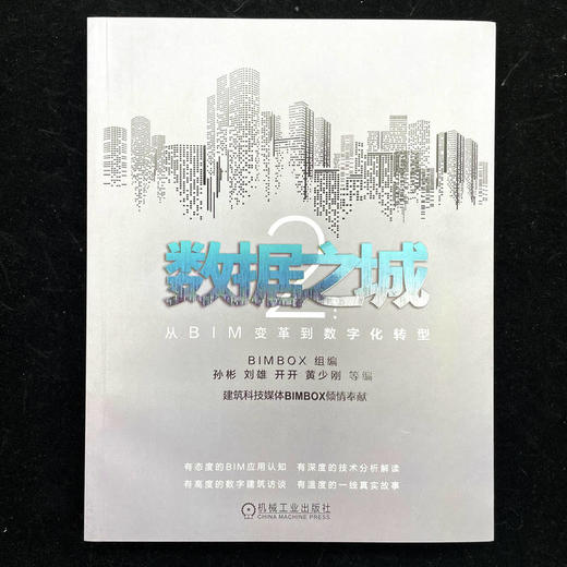数据之城2：从BIM变革到数字化转型 商品图1