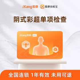 爱康国宾 阴式彩超单项检测（已婚女性专属）