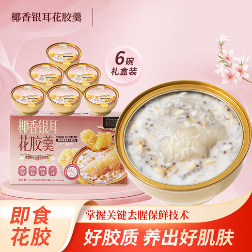 燕叨叨椰香银耳花胶羹礼盒252g*6碗 老人孕妇滋补早餐代餐粥团购送礼 商品图0