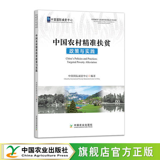 中国农村精准扶贫政策与实践【官方正版，可开发票，下单时留开票信息和电子邮箱】 商品图1