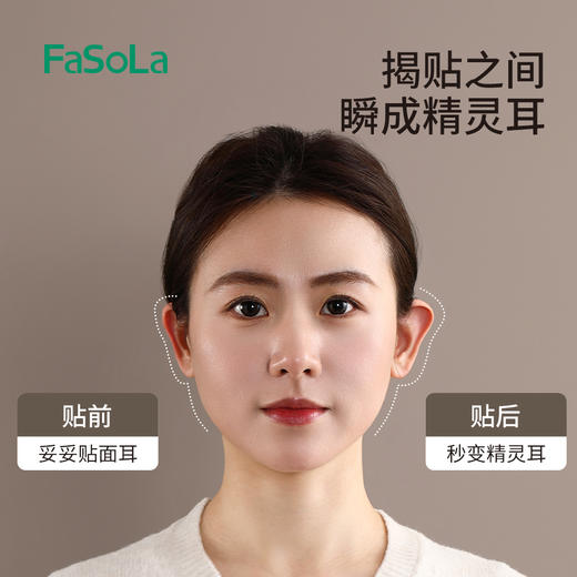 FaSoLa芯片款精灵耳贴定型耳贴贴面立耳隐形显脸小拍照支撑耳朵 商品图5