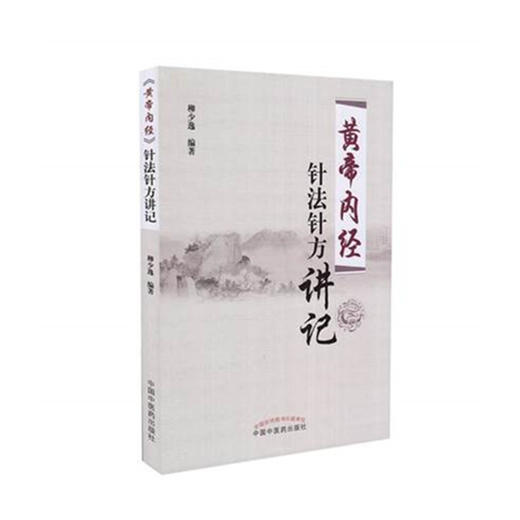《黄帝内经》针法针方讲记 柳少逸主编 《黄帝内经》的针法、针方、临床经验  中国中医药出版社 商品图2