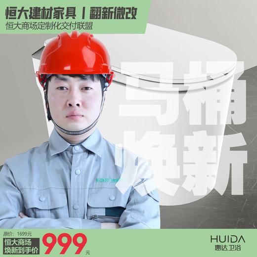 恒大建材家具丨马桶焕新 商品图0
