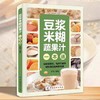 【抖音同款】豆浆米糊蔬果汁一本通正版豆浆书书籍轻松做出美味豆浆 养生豆浆米糊五谷汁蔬果汁大全五谷米糊果蔬汁一本就够 商品缩略图1