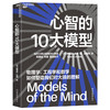 心智的10大模型  纽约大学计算神经科学家 格蕾丝·林赛 重磅新作 商品缩略图1
