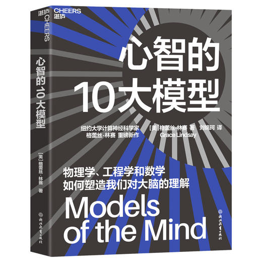 心智的10大模型  纽约大学计算神经科学家 格蕾丝·林赛 重磅新作 商品图1