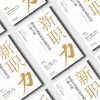新职力：塑造未来新质职业教育的六种力量 商品缩略图1